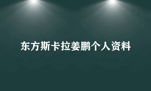 东方斯卡拉姜鹏个人资料