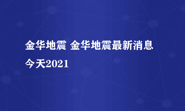 金华地震 金华地震最新消息今天2021