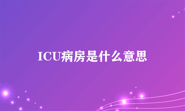 ICU病房是什么意思