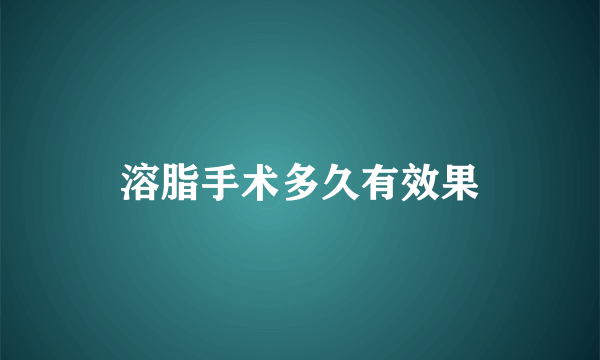 溶脂手术多久有效果