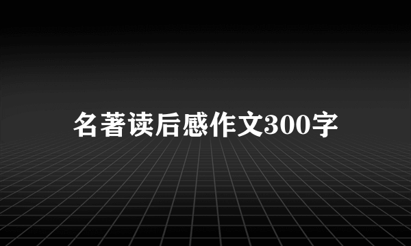 名著读后感作文300字