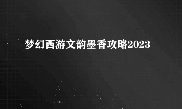 梦幻西游文韵墨香攻略2023