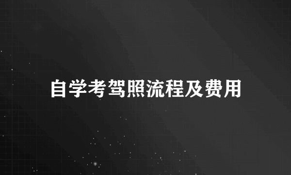 自学考驾照流程及费用