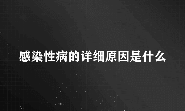 感染性病的详细原因是什么