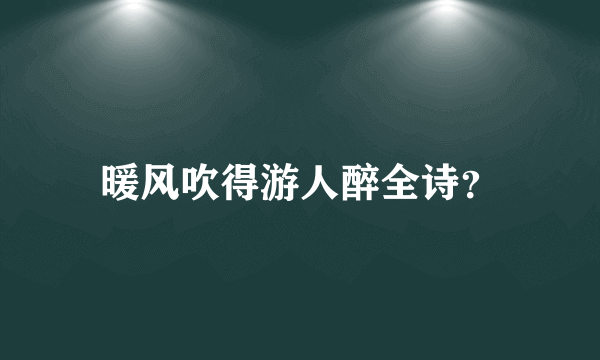 暖风吹得游人醉全诗？