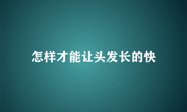 怎样才能让头发长的快