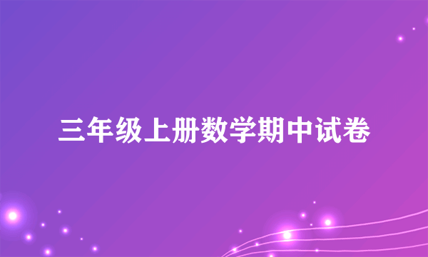 三年级上册数学期中试卷