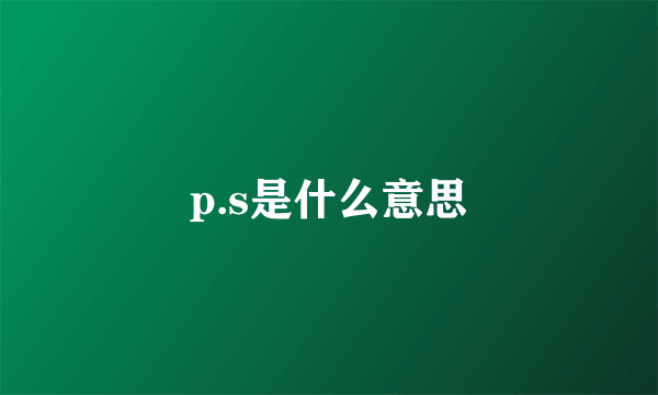 p.s是什么意思