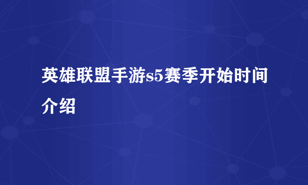 英雄联盟手游s5赛季开始时间介绍