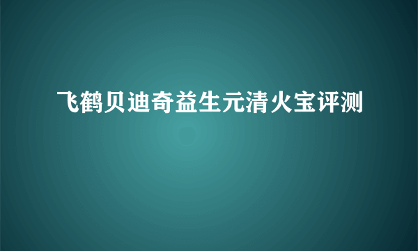 飞鹤贝迪奇益生元清火宝评测