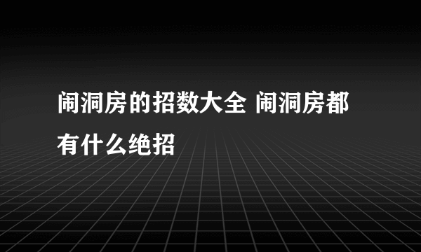 闹洞房的招数大全 闹洞房都有什么绝招