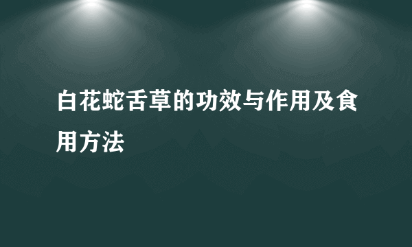 白花蛇舌草的功效与作用及食用方法