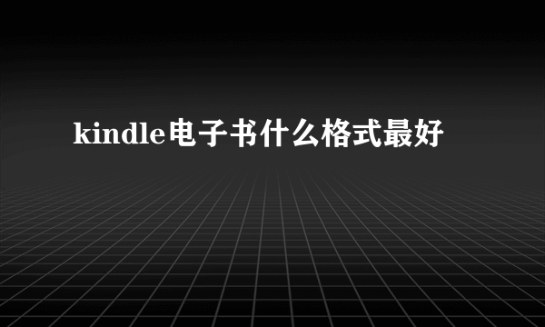 kindle电子书什么格式最好