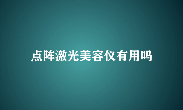 点阵激光美容仪有用吗