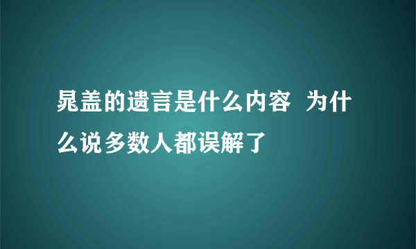 晁盖的遗言是什么内容  为什么说多数人都误解了