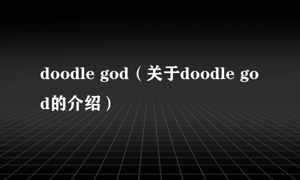 doodle god（关于doodle god的介绍）