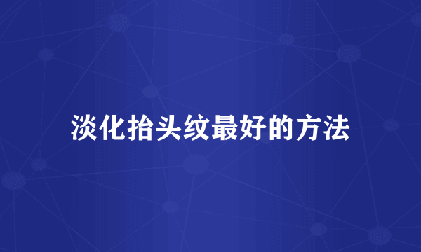 淡化抬头纹最好的方法