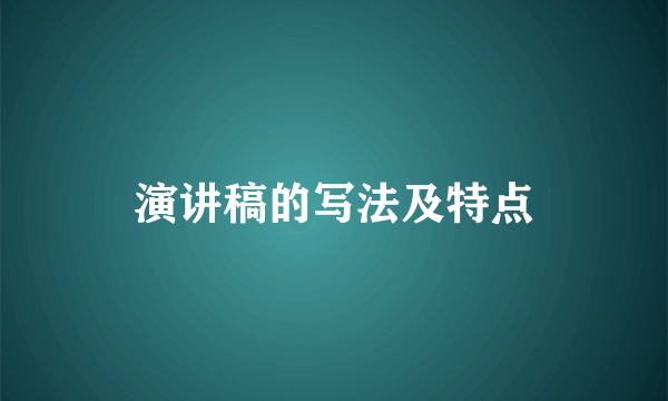 演讲稿的写法及特点