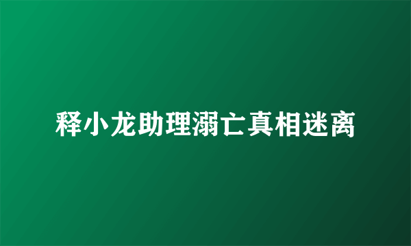 释小龙助理溺亡真相迷离