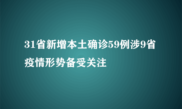 31省新增本土确诊59例涉9省 疫情形势备受关注