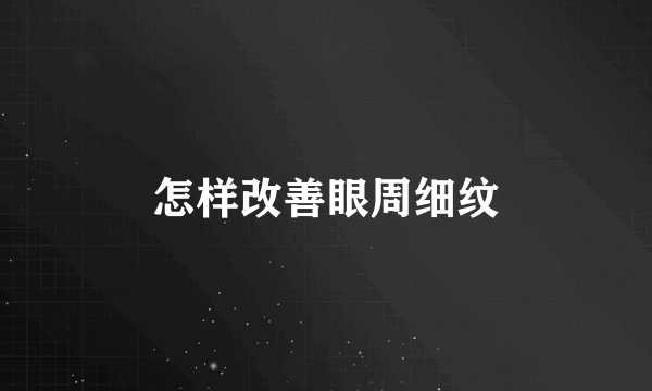 怎样改善眼周细纹