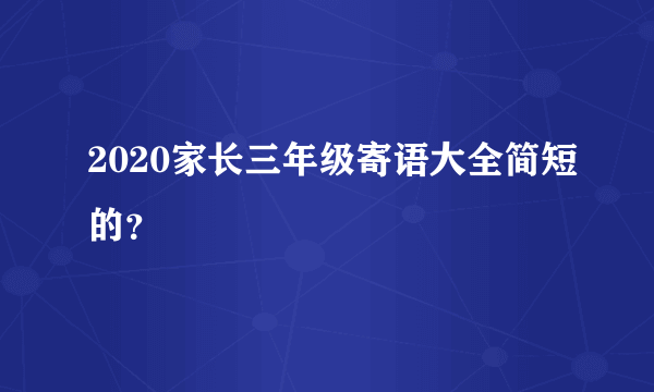 2020家长三年级寄语大全简短的？