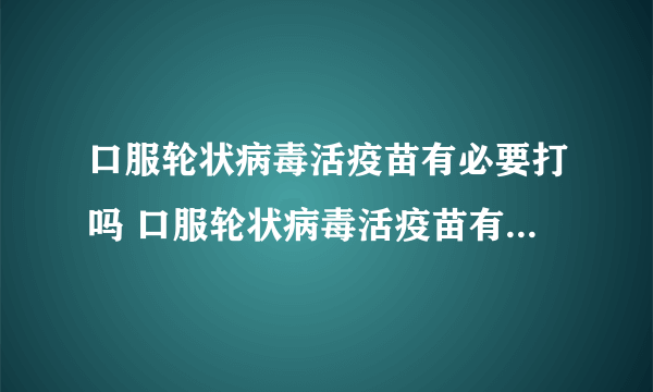 口服轮状病毒活疫苗有必要打吗 口服轮状病毒活疫苗有哪些不良反应