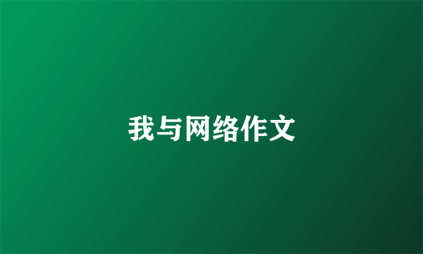 我与网络作文