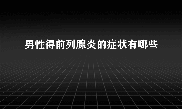 男性得前列腺炎的症状有哪些