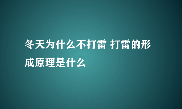 冬天为什么不打雷 打雷的形成原理是什么