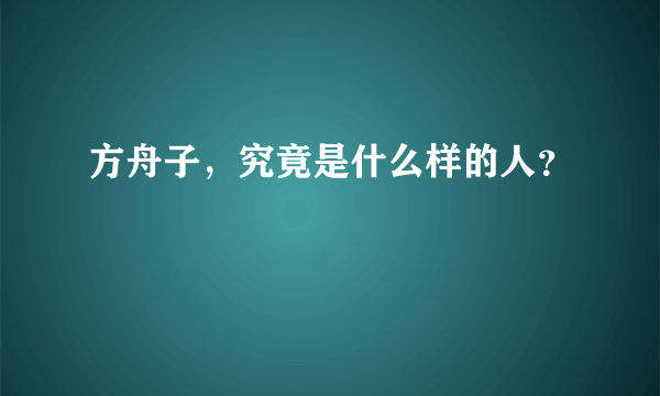 方舟子，究竟是什么样的人？