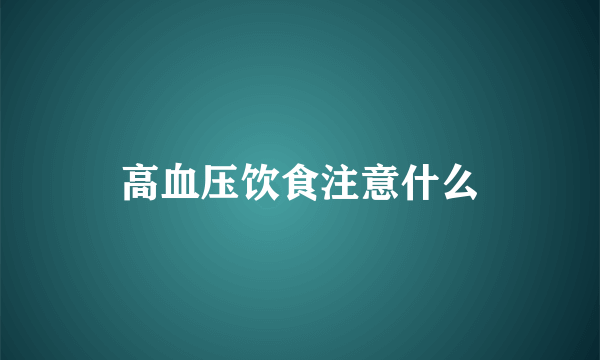 高血压饮食注意什么