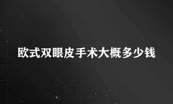 欧式双眼皮手术大概多少钱