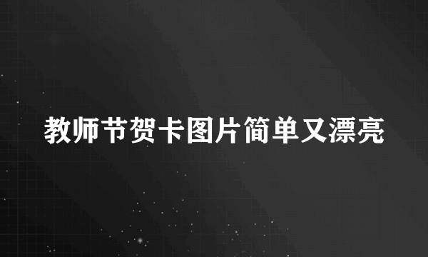 教师节贺卡图片简单又漂亮