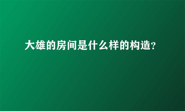 大雄的房间是什么样的构造？