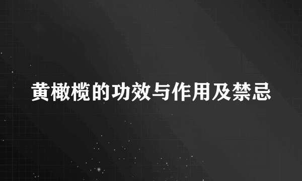 黄橄榄的功效与作用及禁忌