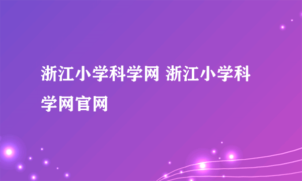 浙江小学科学网 浙江小学科学网官网