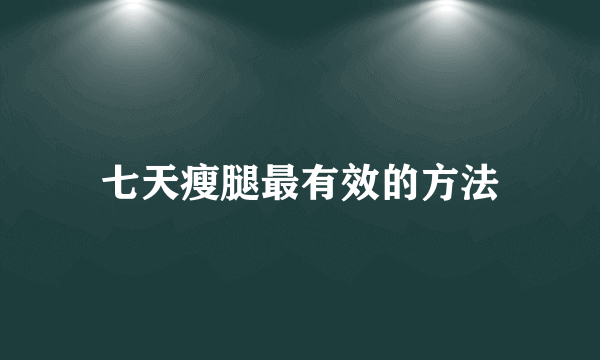 七天瘦腿最有效的方法