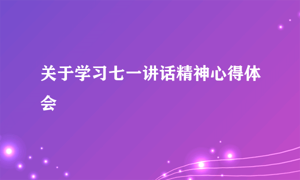 关于学习七一讲话精神心得体会