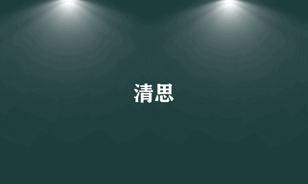 清思