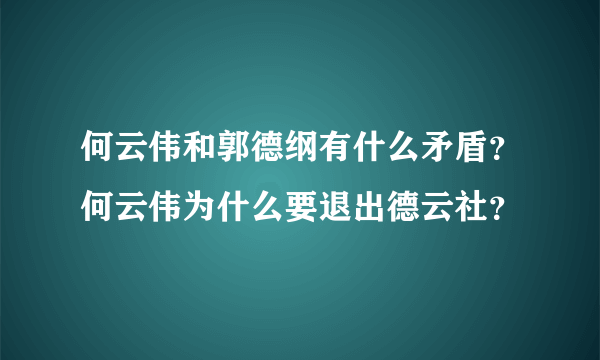 何云伟和郭德纲有什么矛盾？何云伟为什么要退出德云社？