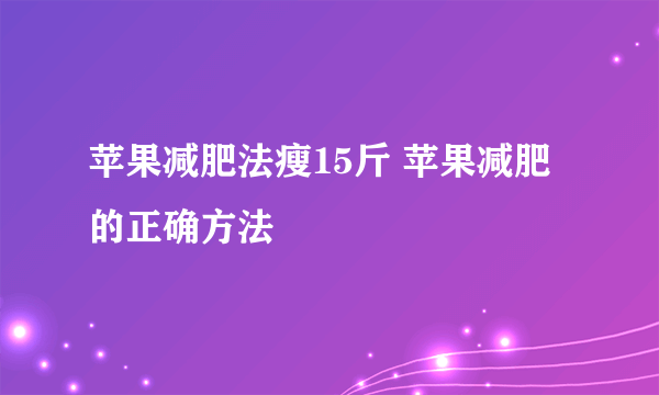 苹果减肥法瘦15斤 苹果减肥的正确方法