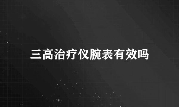 三高治疗仪腕表有效吗