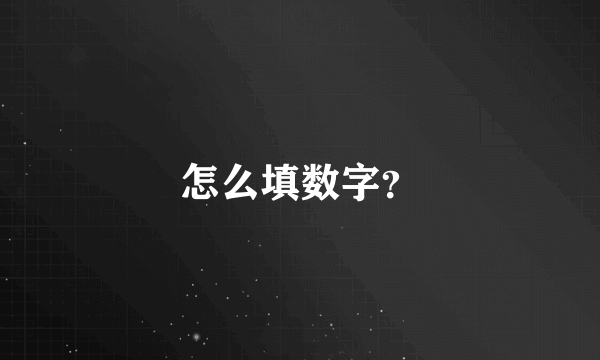 怎么填数字？