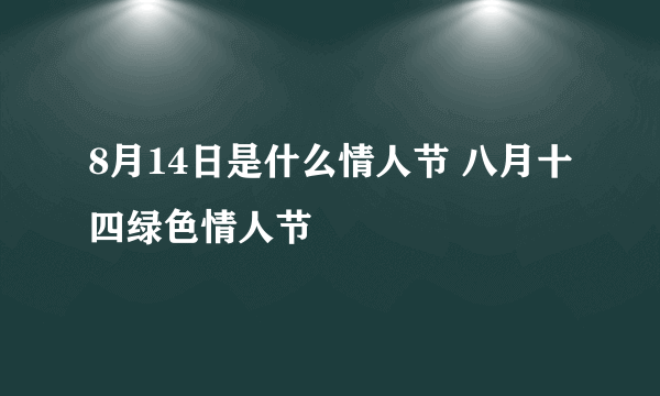 8月14日是什么情人节 八月十四绿色情人节