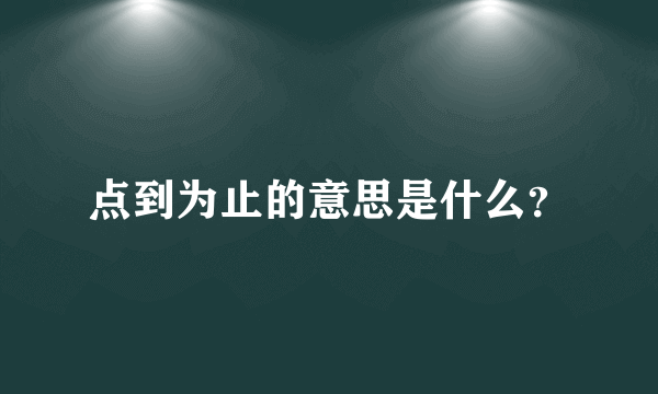 点到为止的意思是什么？