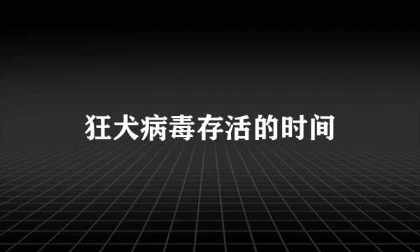 狂犬病毒存活的时间