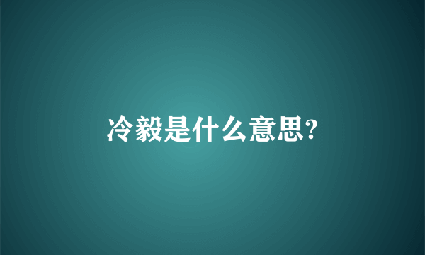 冷毅是什么意思?