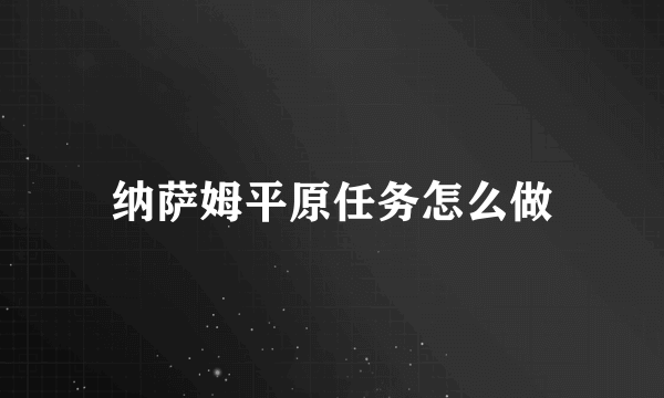 纳萨姆平原任务怎么做