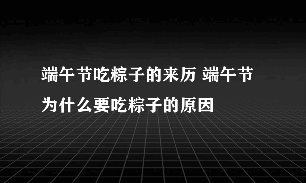 端午节吃粽子的来历 端午节为什么要吃粽子的原因